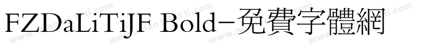 FZDaLiTiJF Bold字体转换